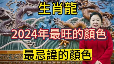 屬龍 適合 的顏色|【屬龍顏色】2024龍年強運指南！屬龍今年旺到飛。